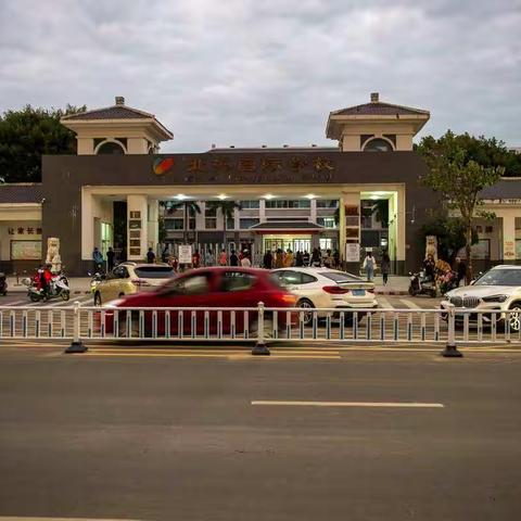 北海民附学校（北海国际学校）