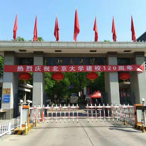 北京大学百廿校庆纪念大会