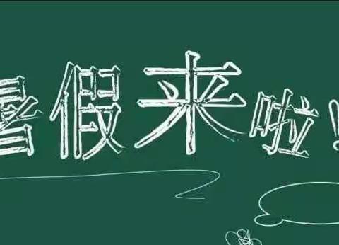 明光镇凤凰完小2021暑假致家长的一封信