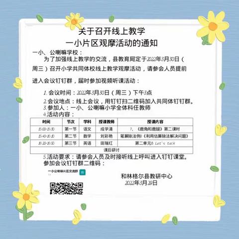 模式改变，研讨不变，线上教研，共促成长——记和林一小与公喇嘛小学线上教学研讨活动