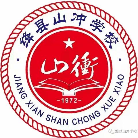 【涑水教研时讯105】因生动而精彩，因努力而优秀—山冲数学组