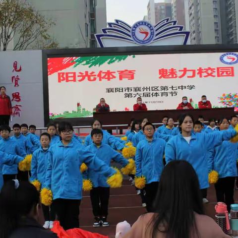 阳光体育   魅力校园—襄阳市襄州区第七中学举行第六届体育节