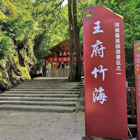 王府竹海-石头部落落-铁路小镇-河南大学旧址二日游