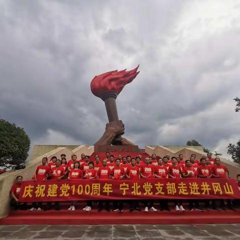 庆祝建党100周年，学习井冈山精神 传承红色文化－宁北党支部走进井冈山