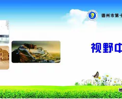 足迹天下——思维导图在德州市第十一中学地理学科的应用