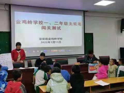 素养达标，乐学闯关——金鸡岭学校一二年级期末无纸笔测试闯关活动纪实