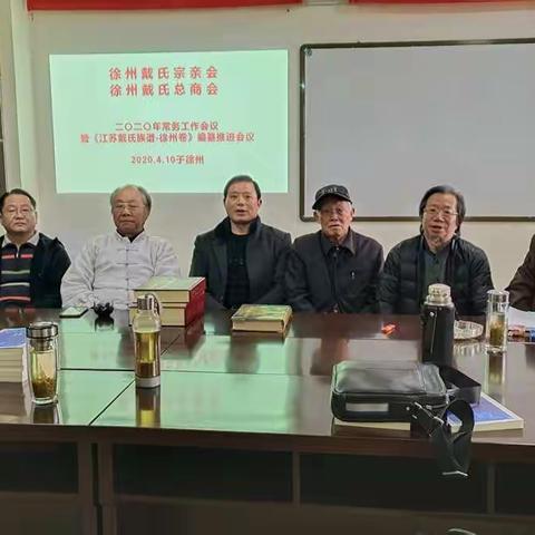 徐州戴氏宗亲会、总商会召开2020年春季工作会议暨《江苏戴氏族谱-徐州卷》编纂推进会