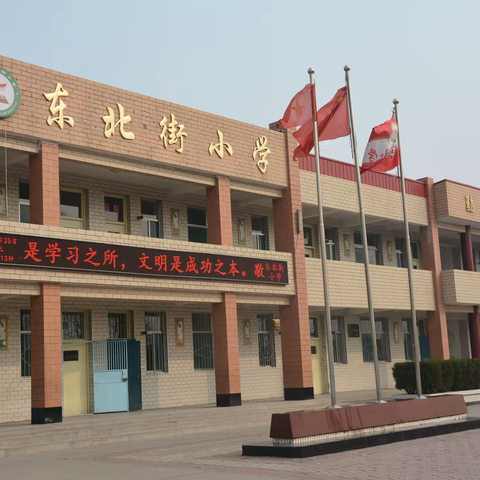 爱，让一切变精彩——代县东北街小学