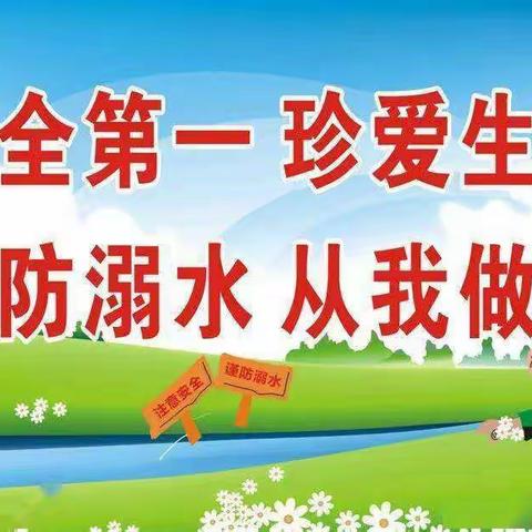 东北街小学暑假安全教育——『防溺水篇』