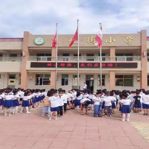 幼小衔接 快乐成长——东北街小学