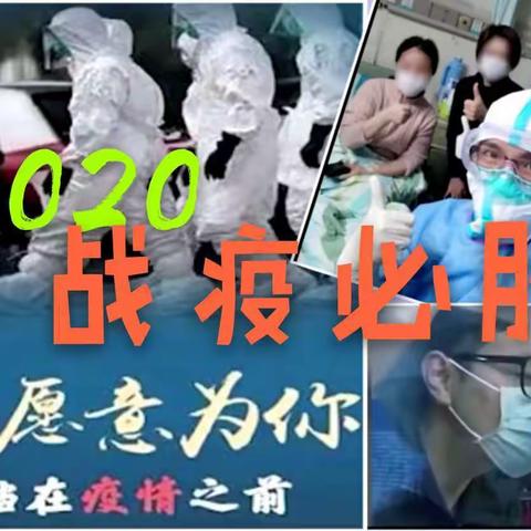 2020   战疫必胜