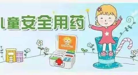 保障用药安全       呵护孩子健康