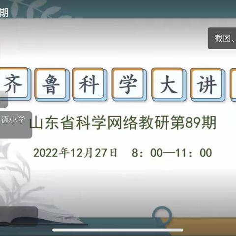 科研永不止步，探索当砥砺前行——梁山县第三实验小学全体科学教师观摩齐鲁科学大讲堂89期