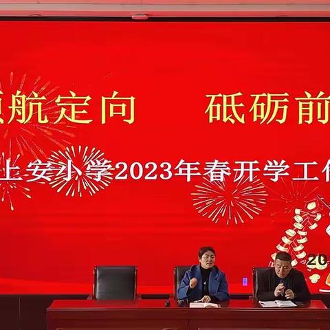 领航定向        砥砺前行 ——上安小学2023年春季开学动员会