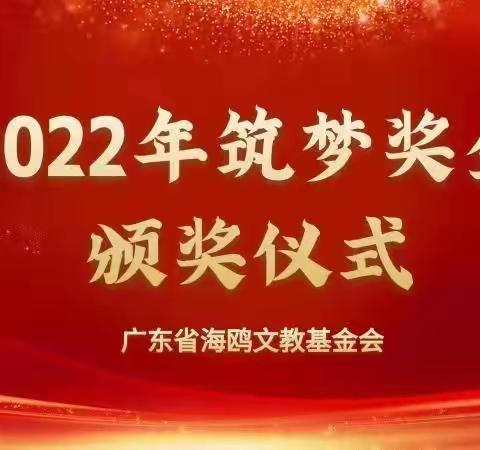 海鸥文教基金会2022年筑梦奖金——“点燃希望 助力成长”颁奖活动纪实