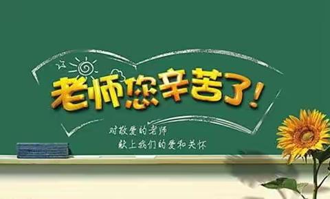 赓续百年初心 担当育人使命——碾区三小庆祝第37个教师节活动纪实