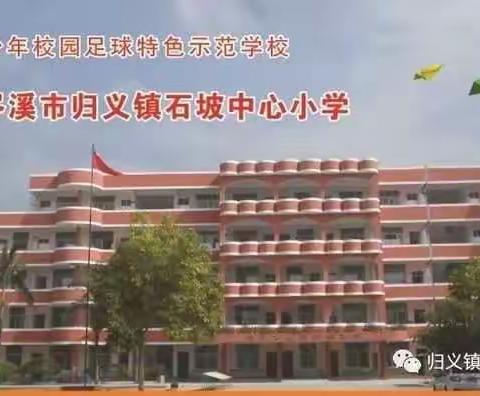 归义镇石坡中心小学2021年招聘教师启示