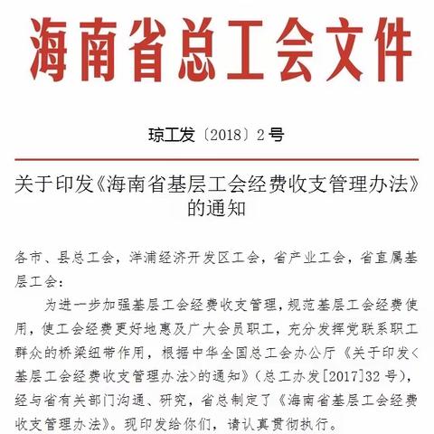 《海南省基层工会经费收支管理办法》讲解