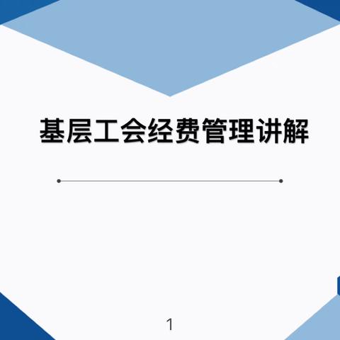 基层工会经费管理讲解