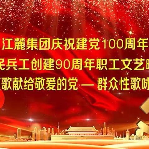 生产保障中心、热表锻造公司节目《奋进新征程》为祖国献礼