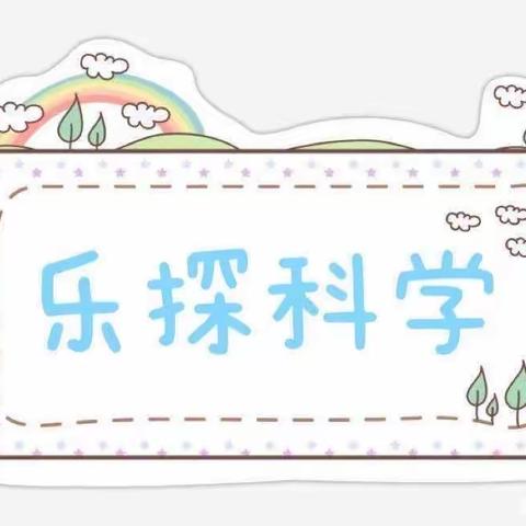 【城中幼儿园】｜乐探科学｜第四期活动总结