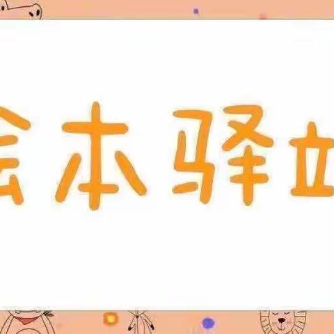 城中幼儿园绘本驿站活动预告