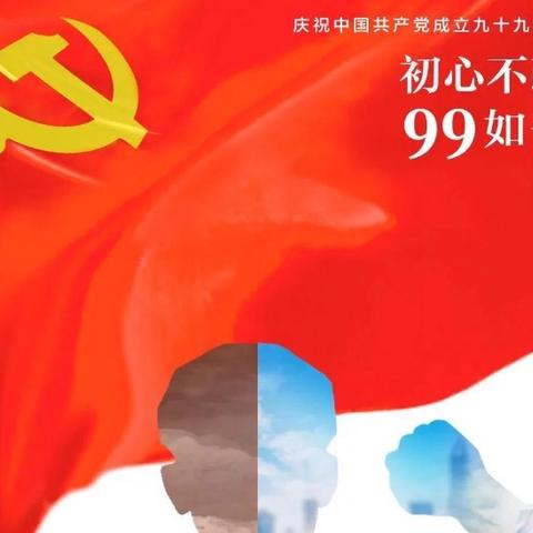 不忘初心跟党走、牢记使命勇担当----郑墩中学党支部开展庆祝建党99周年主题的党日活动。