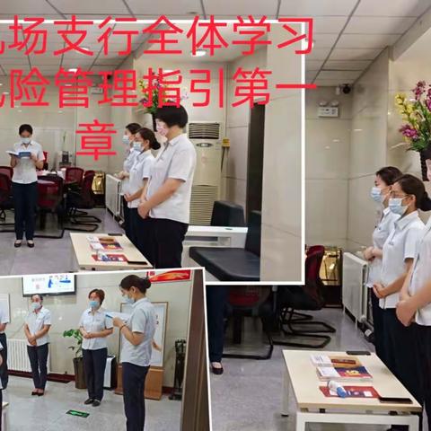 乌鲁木齐民航机场支行全体员工认真学习《网点操作风险管理指引》