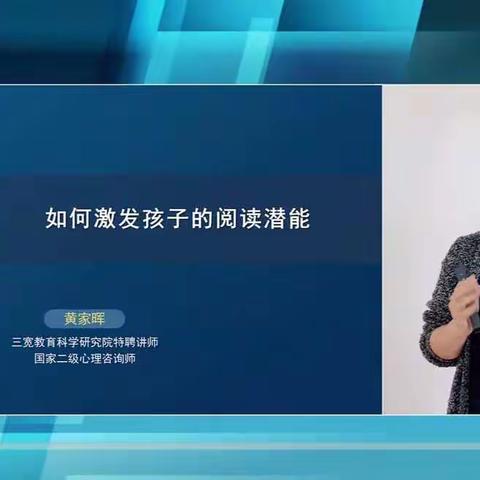 彭水县幼儿园“三宽”家校社共育第五十二期专题讲座——黄家晖老师《如何激发孩子的阅读潜能》