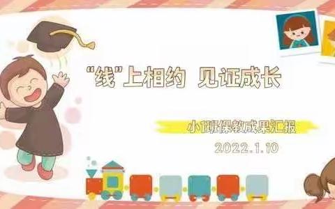 “线”上相约 见证成长——泗阳县幼儿园小一班期末教学成果汇报
