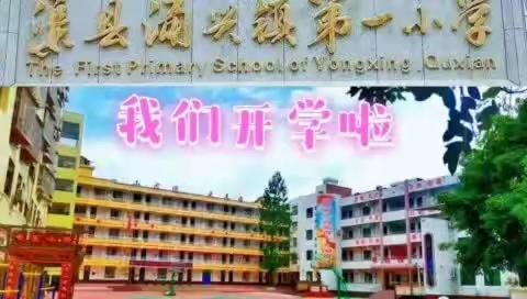 龙行龘龘启新程 少年逐梦向未来——涌兴一小2024春季开学典礼