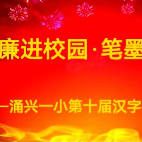 清廉进校园   笔墨传初心——渠县涌兴镇第一小学第十届汉字书写大赛