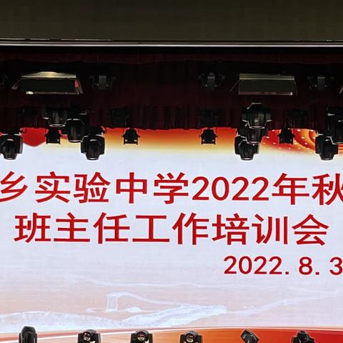 同心共育，扬帆起航，奋进新学期——东乡实验中学2022年秋季班主任工作培训会