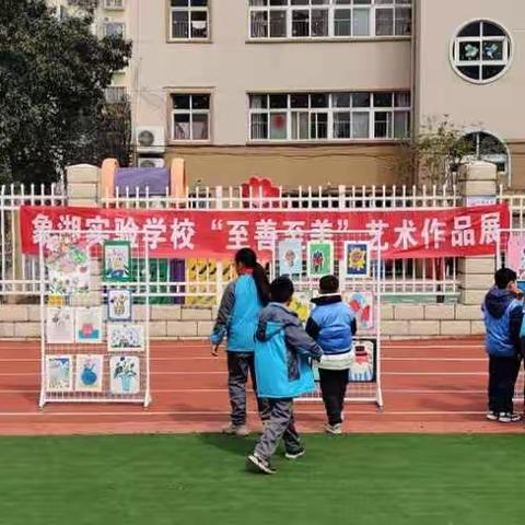 南昌市象湖实验学校2021年“至善至美”艺术作品展