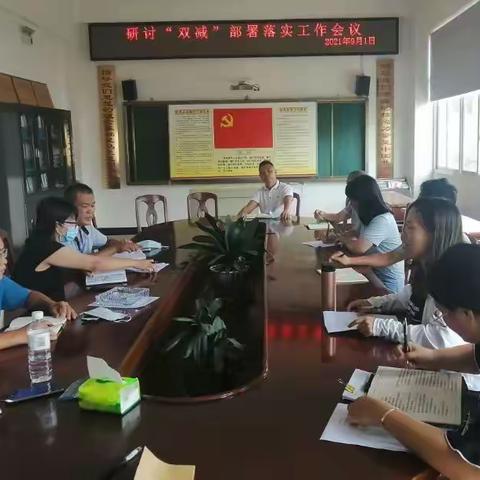 路下中心小学研讨“双减”部署落实工作会议