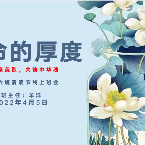 生命的厚度：清明祭英烈，共铸中华魂——人亚学校初一（6）班云班会