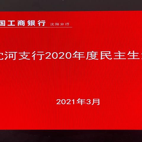 沈河支行召开2022年度民主生活会