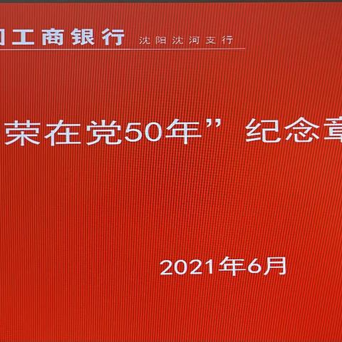 沈河支行开展“光荣在党50年”纪念章颁发仪式