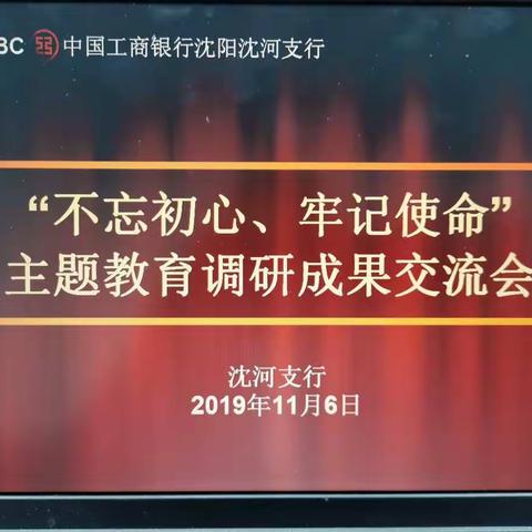 沈河支行“不忘初心、牢记使命”主题教育调研成果交流会