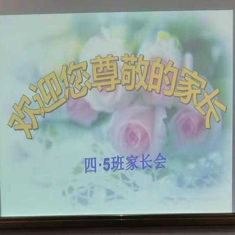 东街小学四（5）中对——家长会共同学习《不输在家庭教育上》