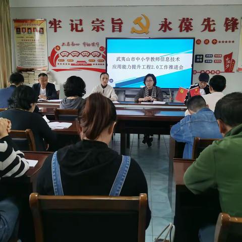 武夷山市召开中小学教师信息技术应用能力提升工程2.0工作推进会