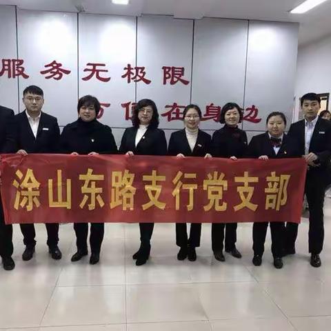 徽商银行蚌埠涂山东路支行党支部开展“不忘初心、牢记使命，争做合格党员”主题活动