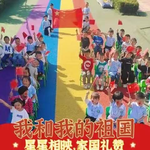 喜迎国庆 童心飞扬——五图街道邓家庄幼儿园