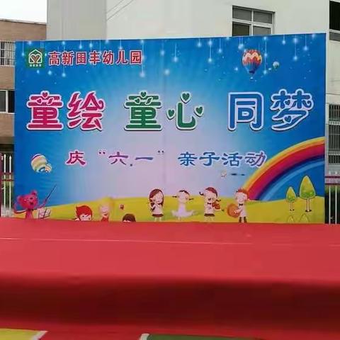 高新田丰幼儿园“童绘、童心、同梦”庆六一亲子活动