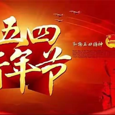 传承五四精神，展现青春风采—第四中学开展线上五四青年节系列活动