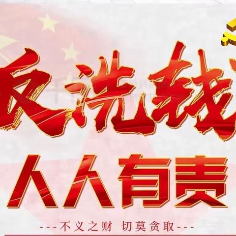 民泰银行下各支行— 反洗钱，人人有责