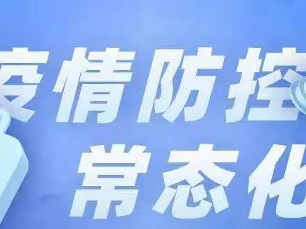 界首镇幼儿园疫情防控——“疫情不止、防疫不停”