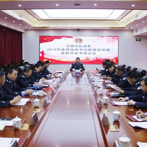 交警支队党委组织召开2019年度党组织书记抓基层党建述职评议考核会议