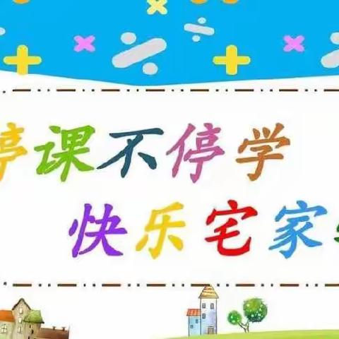 富康凯旋苑幼儿园曾子一班——“停课不停学，成长不停歇”线上专题美篇