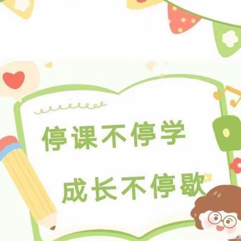 富康凯旋苑幼儿园曾子一班——“停课不停学，成长不停歇”线上专题美篇